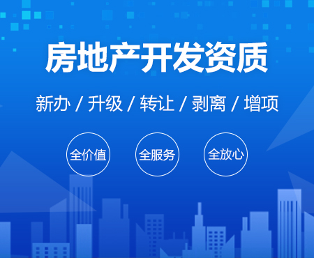 房地產開發資質升級