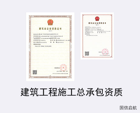 建筑工程施工總承包資質
