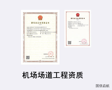 機場場道工程資質