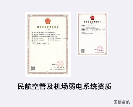 民航空管及機場弱電系統資質