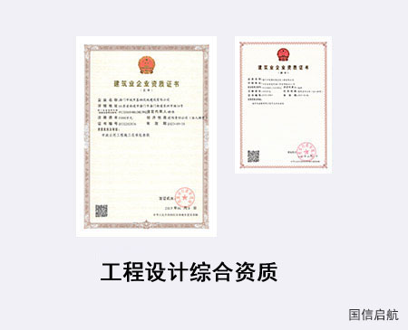 工程設(shè)計綜合資質(zhì)