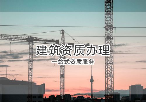 建筑資質辦理 建筑資質辦理