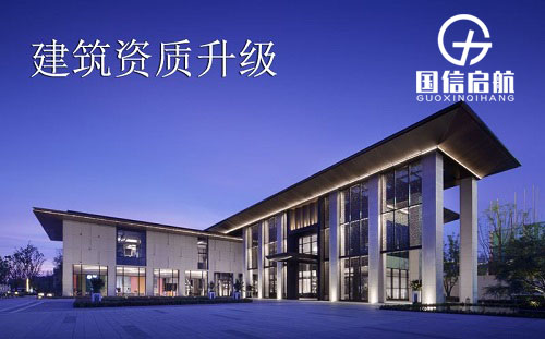 建筑資質升級 建筑資質升級