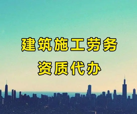 建筑資質(zhì)代辦 建筑資質(zhì)代辦