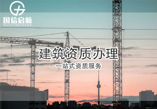 建筑企業申請資質 建筑企業申請資質