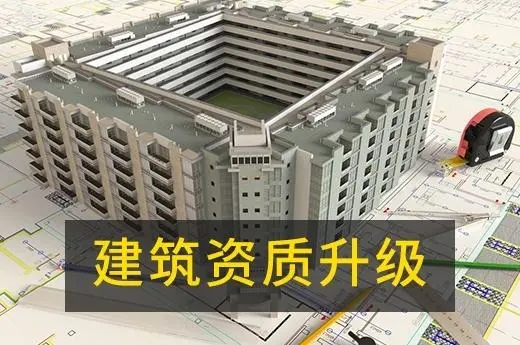 建筑資質升級 建筑資質升級