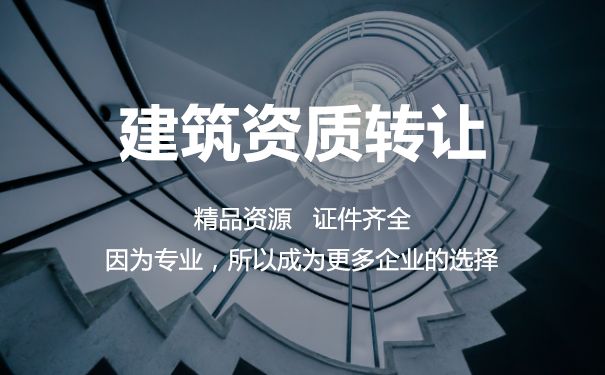 建筑資質(zhì)跨省轉(zhuǎn)讓 建筑資質(zhì)跨省轉(zhuǎn)讓